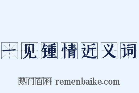 一见锺情近义词是什么意思的图片